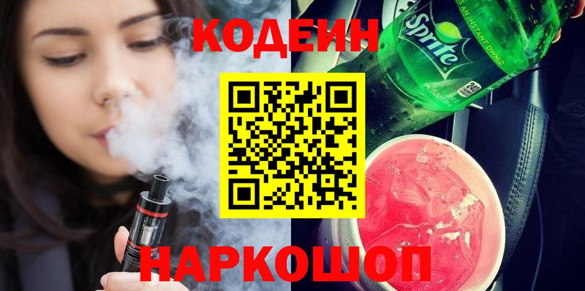 Кодеиновый сироп Lean Purple Drank  Вход с VPN  Codein напиток Lean (лин)  Горно-Алтайск 